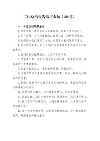 40组工作总结报告结尾金句20241113