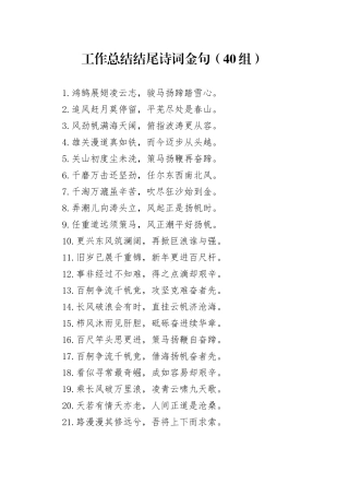 40组工作总结结尾诗词金句20241227
