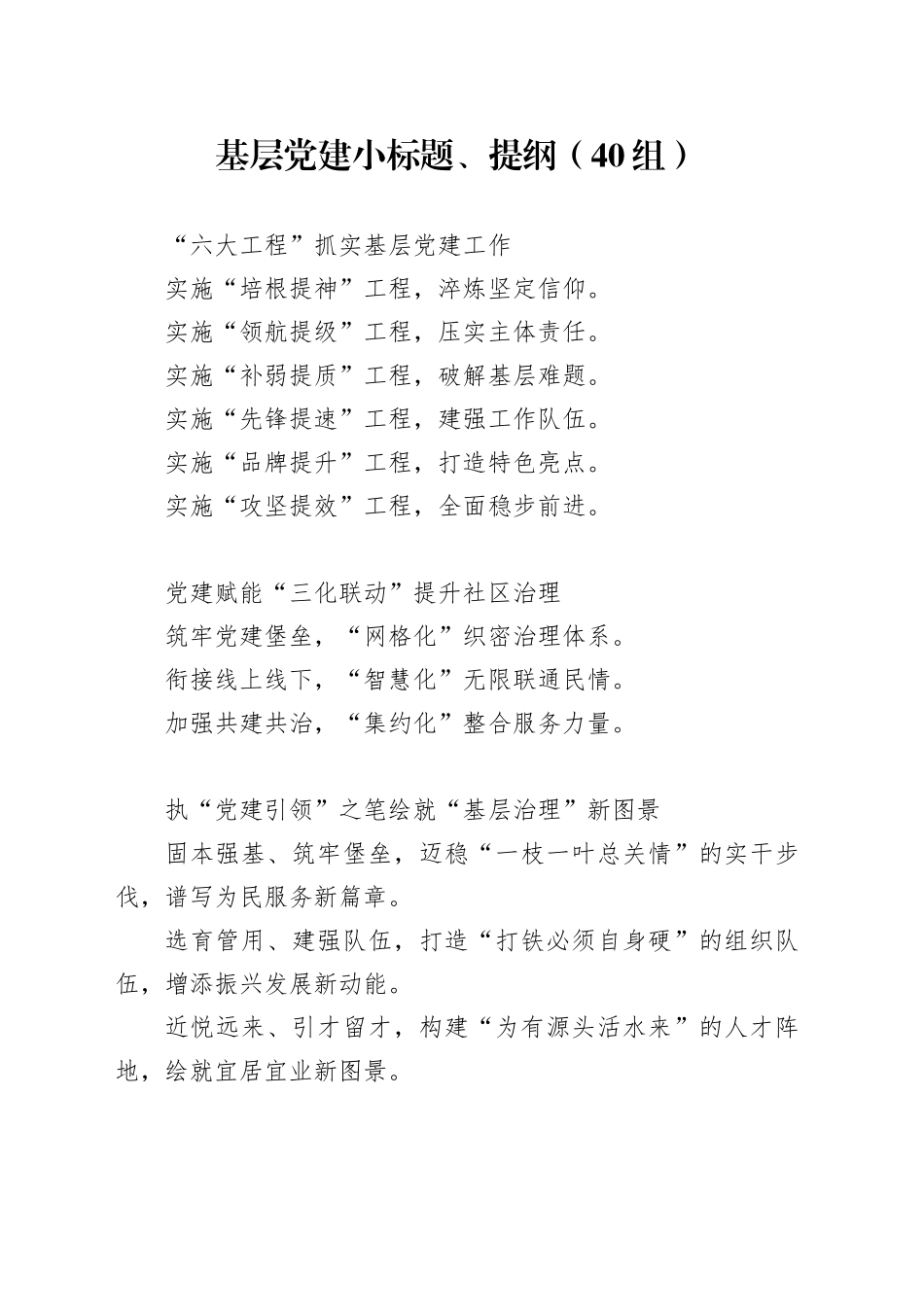 40组基层党建小标题、提纲20241218_第1页