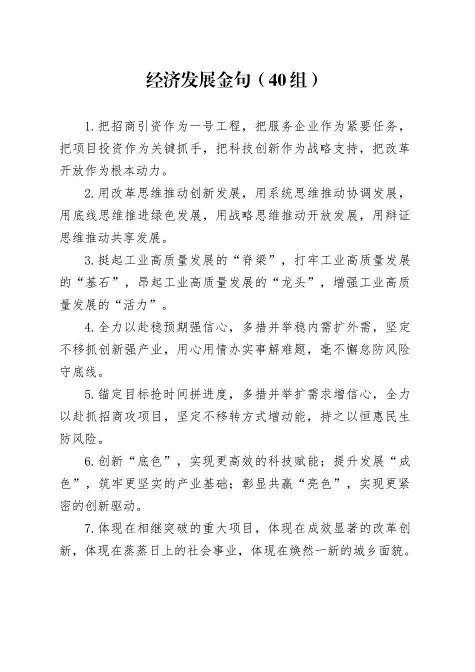40组经济发展金句20241120_第1页
