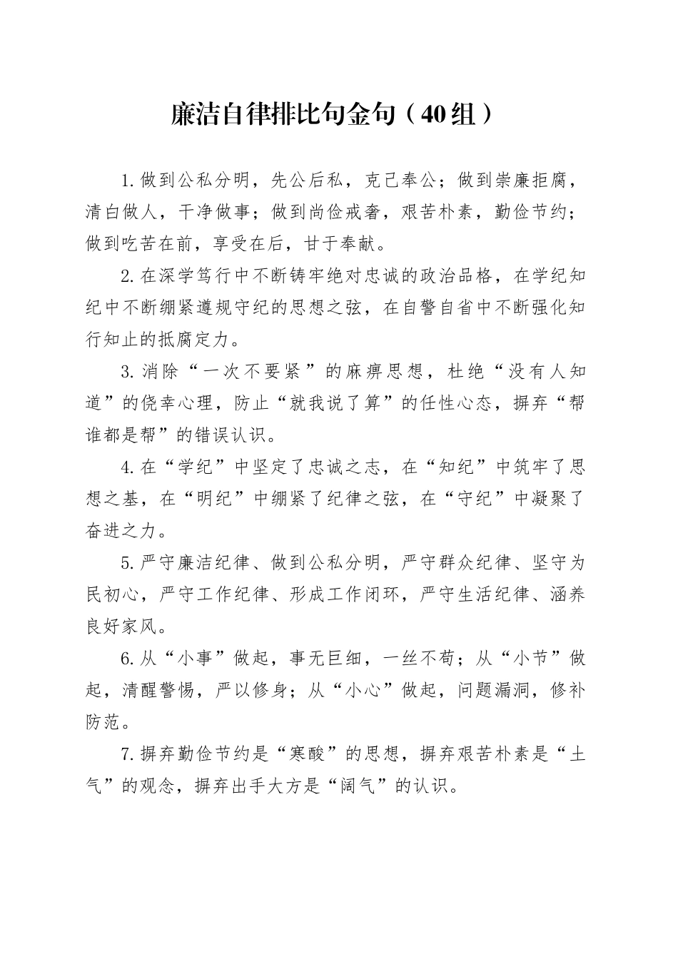 40组廉洁自律排比句金句20241115_第1页