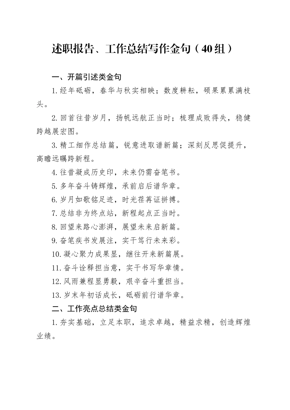 40组述职报告工作总结写作金句20241127_第1页