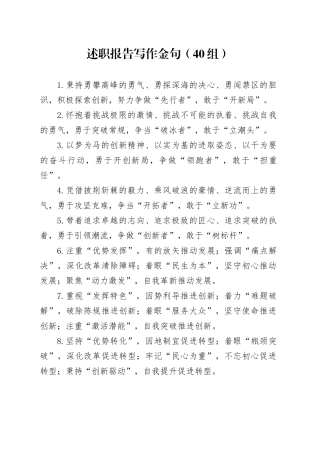 40组述职报告写作金句20250122