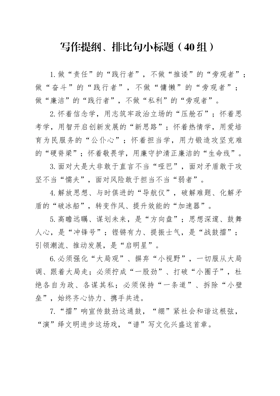 40组写作提纲排比句小标题20250305_第1页