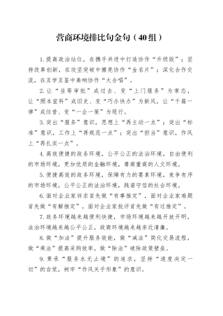 40组营商环境排比句金句20241204