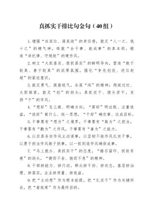 40组真抓实干排比句金句20241211