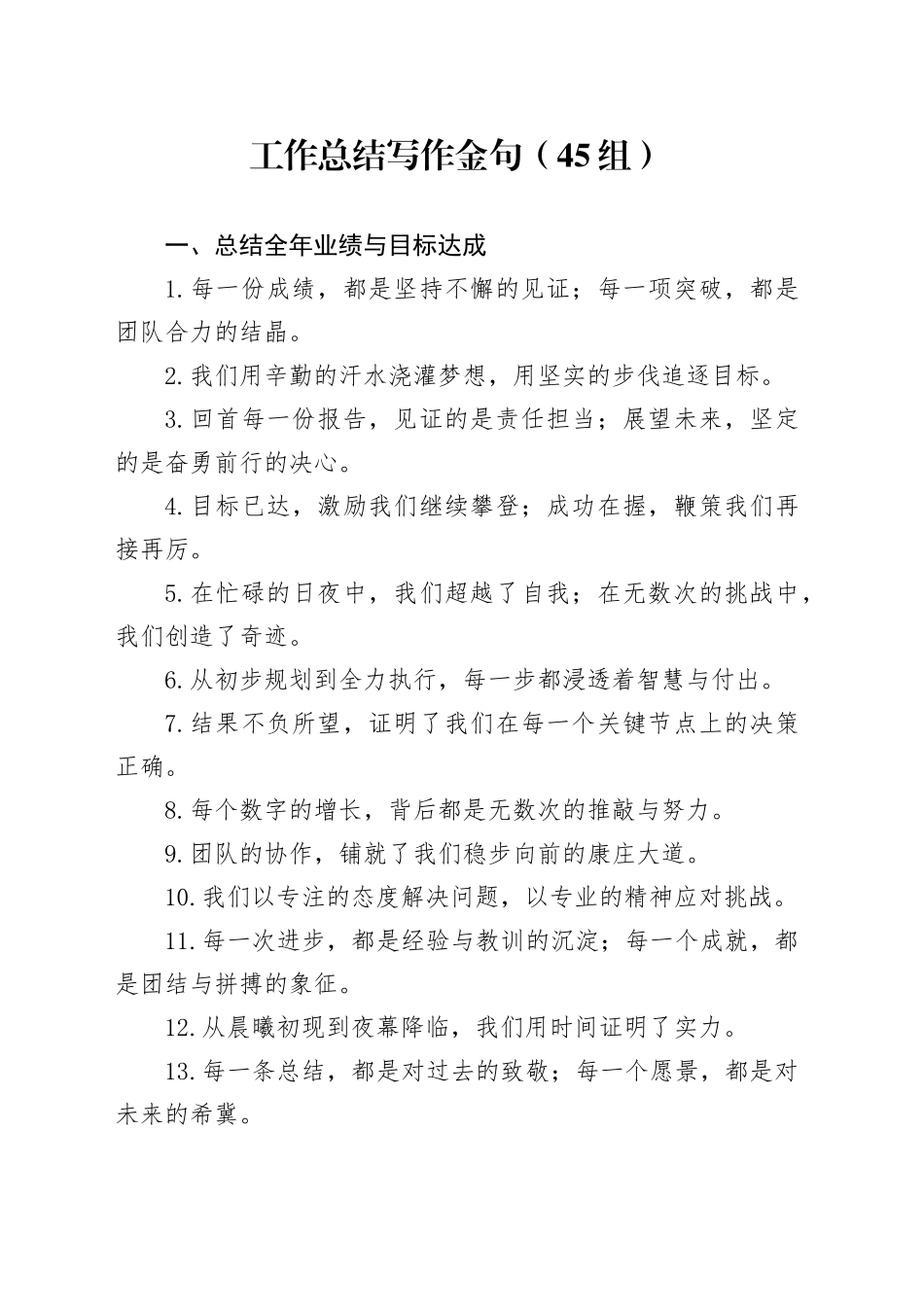 45组工作总结写作金句20241122_第1页