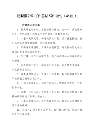 45组述职报告和工作总结写作金句20250219
