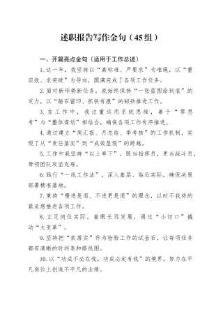 45组述职报告写作金句20250226