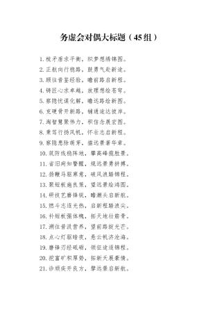 45组务虚会对偶大标题20250219