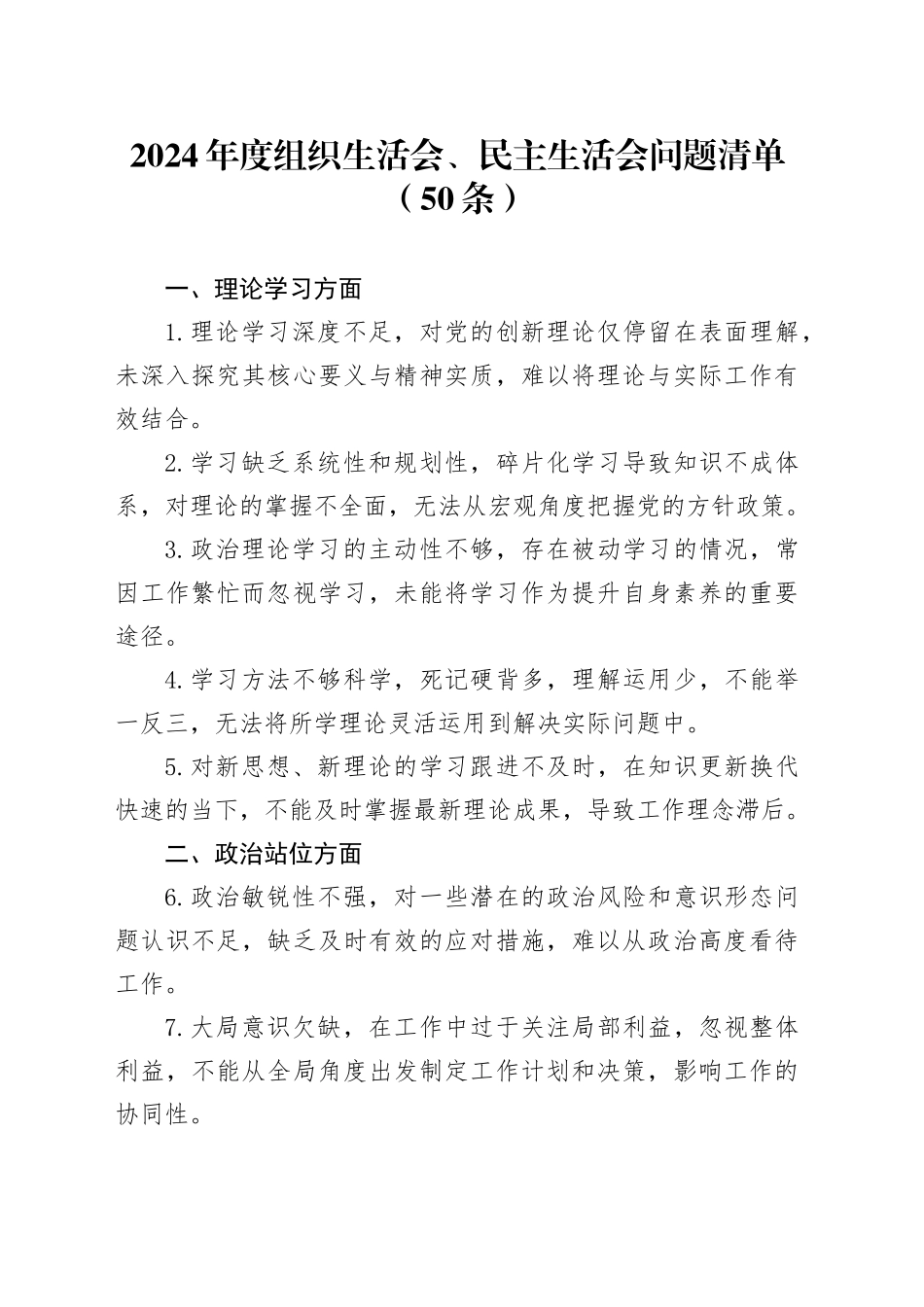 50条2024年度组织生活会、民主生活会问题清单20250226_第1页