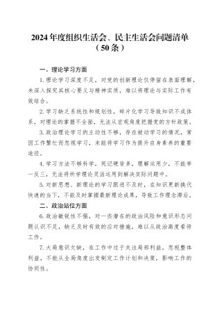 50条2024年度组织生活会、民主生活会问题清单20250226