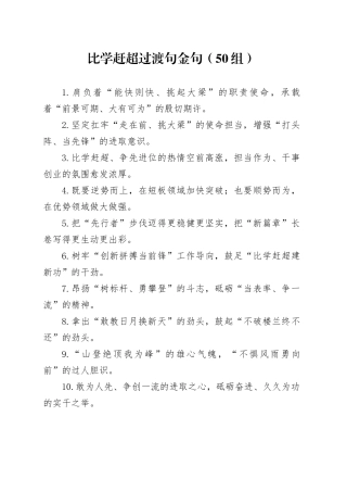 50组比学赶超过渡句金句20241213