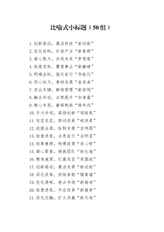 50组比喻式小标题20250307