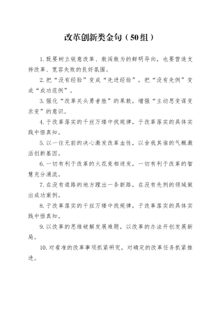 50组改革创新类金句20241204