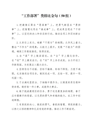 50组工作部署类排比金句20241227