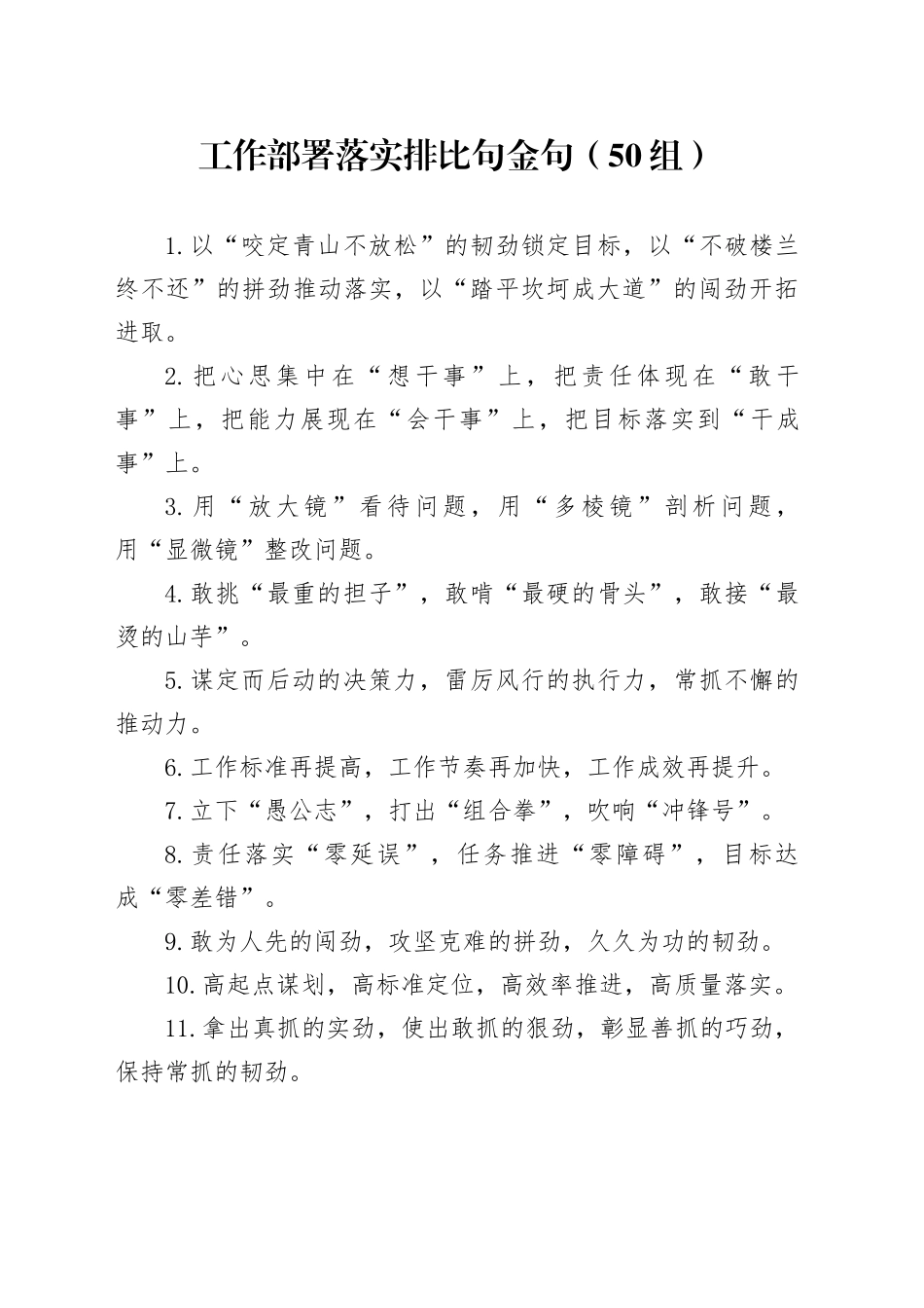 50组工作部署落实排比句金句20250219_第1页
