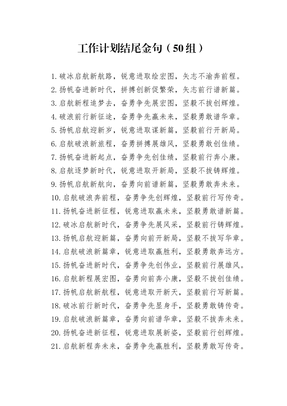 50组工作计划结尾金句20250117_第1页