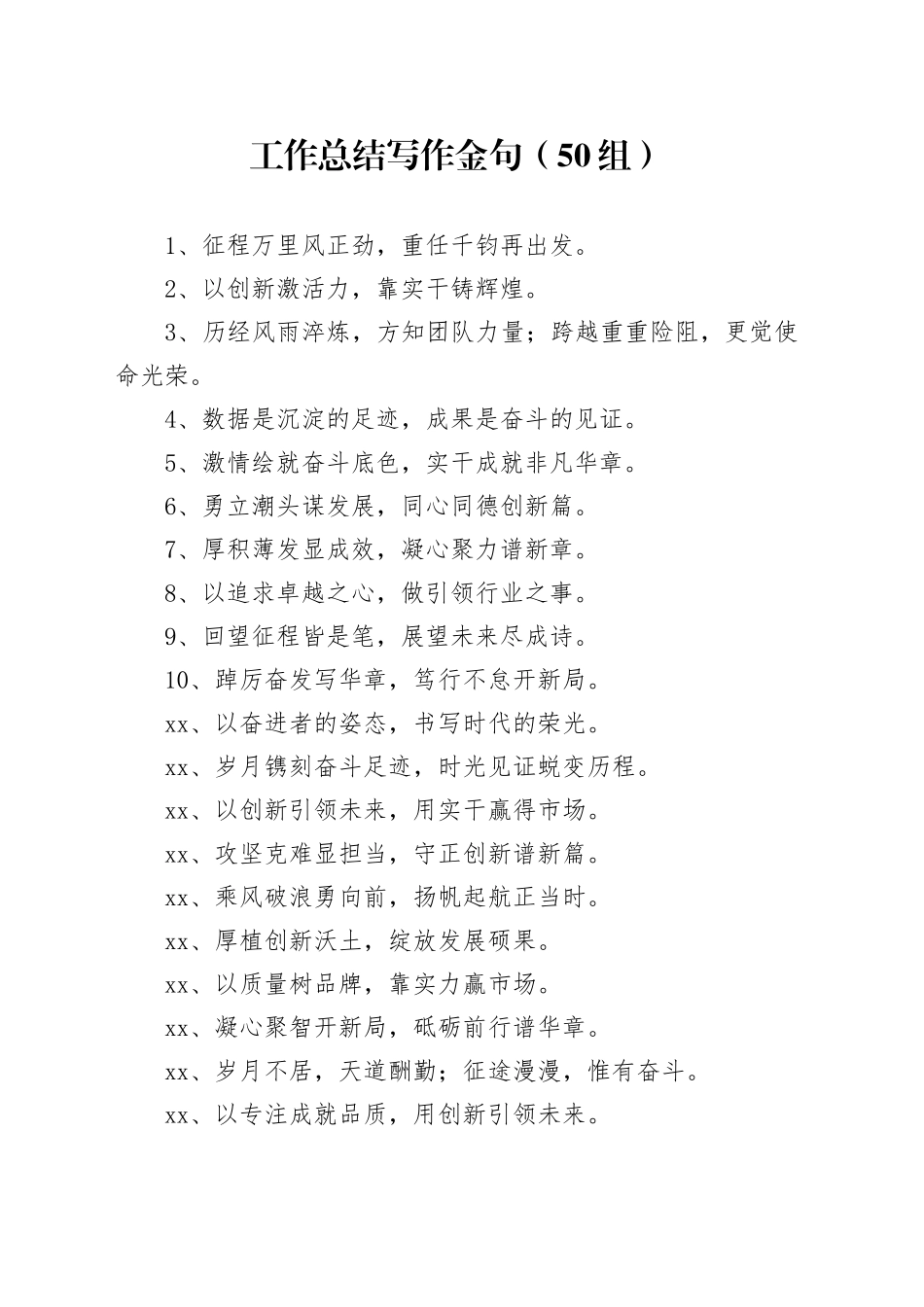 50组工作总结写作金句20241225_第1页