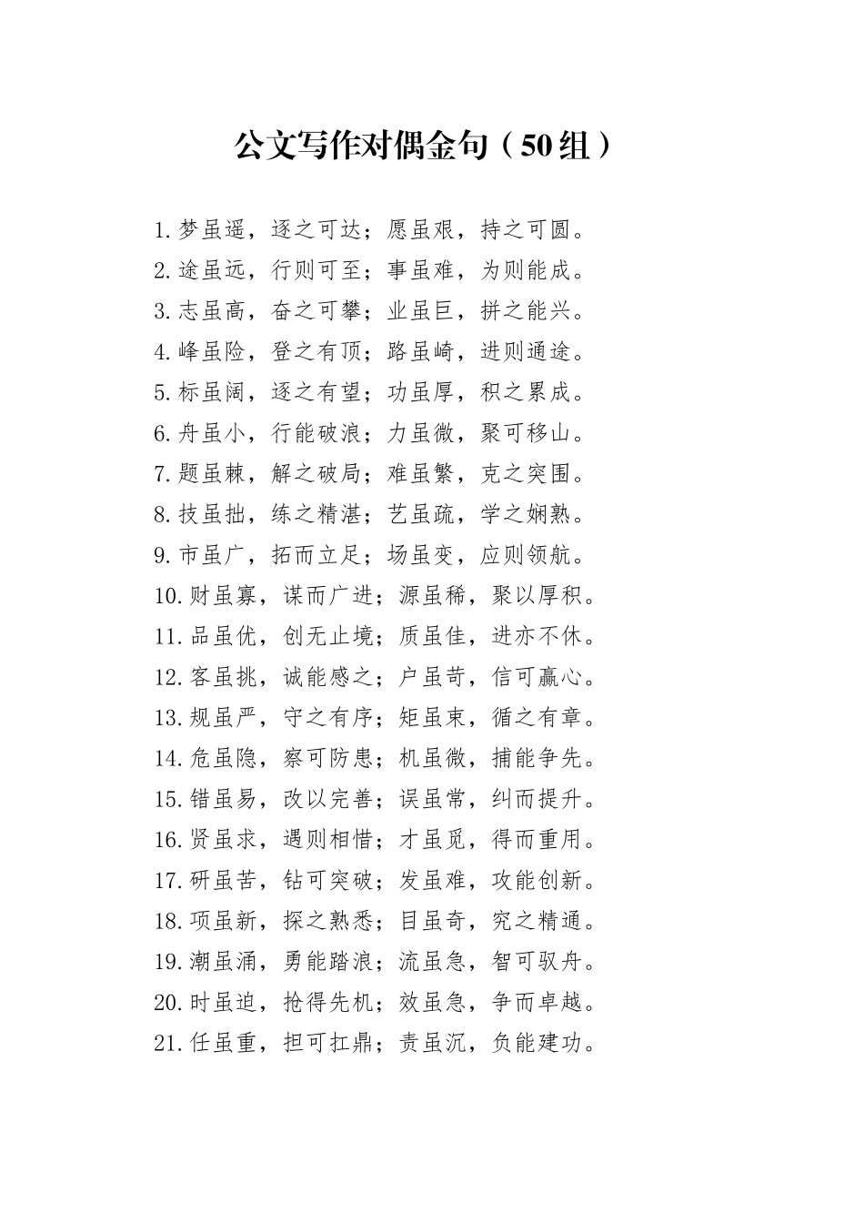 50组公文写作对偶金句20250205_第1页