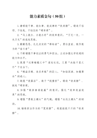 50组能力素质金句20241211