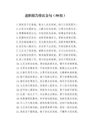 50组述职报告排比金句20250221