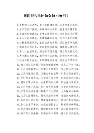 50组述职报告排比句金句20250205