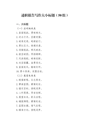 50组述职报告写作大小标题