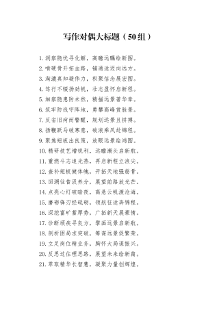 50组写作对偶大标题20250110