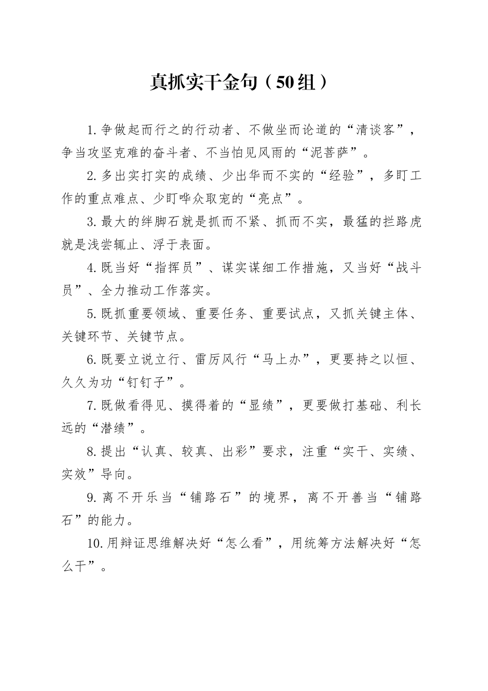 50组真抓实干金句20241120_第1页
