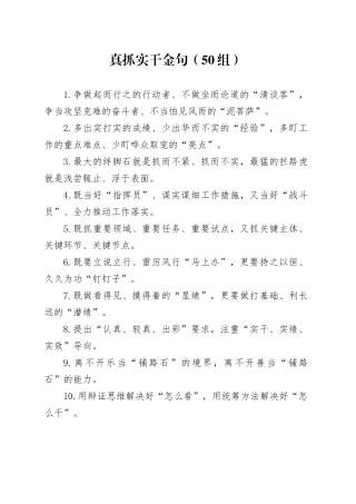 50组真抓实干金句20241120