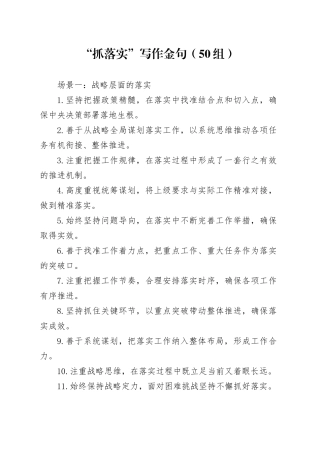50组抓落实写作金句20241213