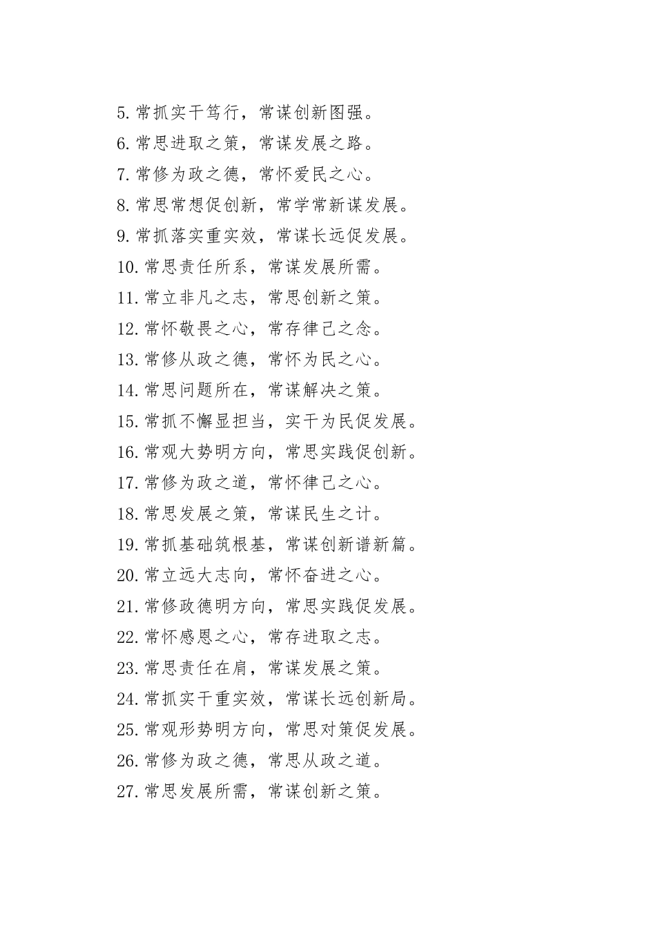 54个“常”字组合词语 金句_第2页