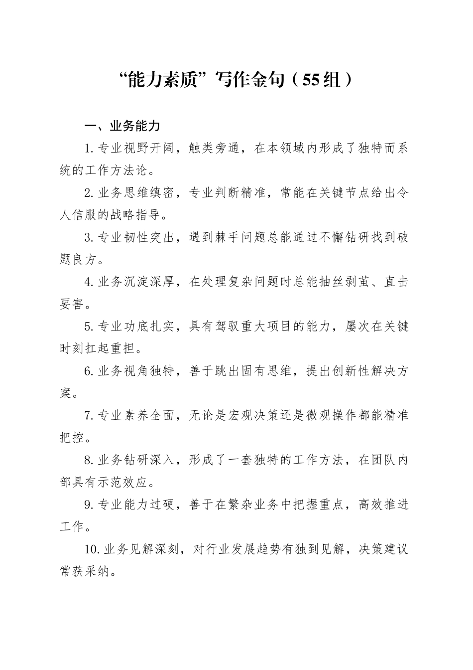 55组能力素质写作金句20241218_第1页