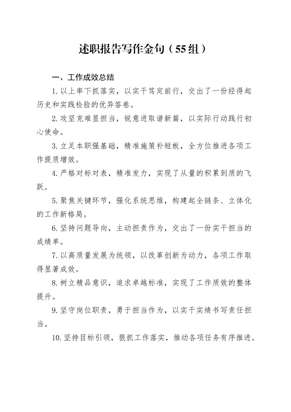 55组述职报告写作金句20241225_第1页