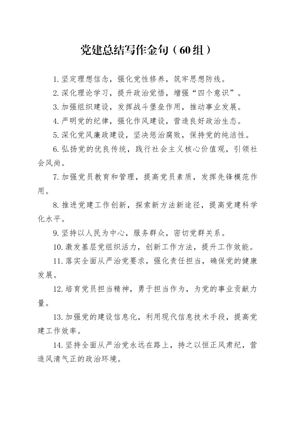 60组党建总结写作金句20241129_第1页