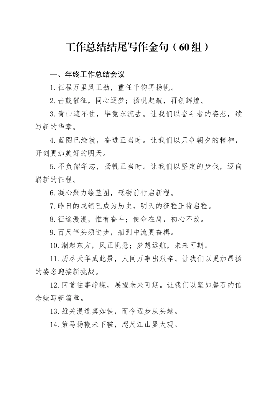 60组工作总结结尾写作金句20241207_第1页