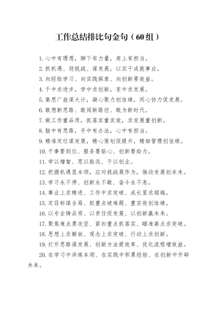 60组工作总结排比句金句20241129