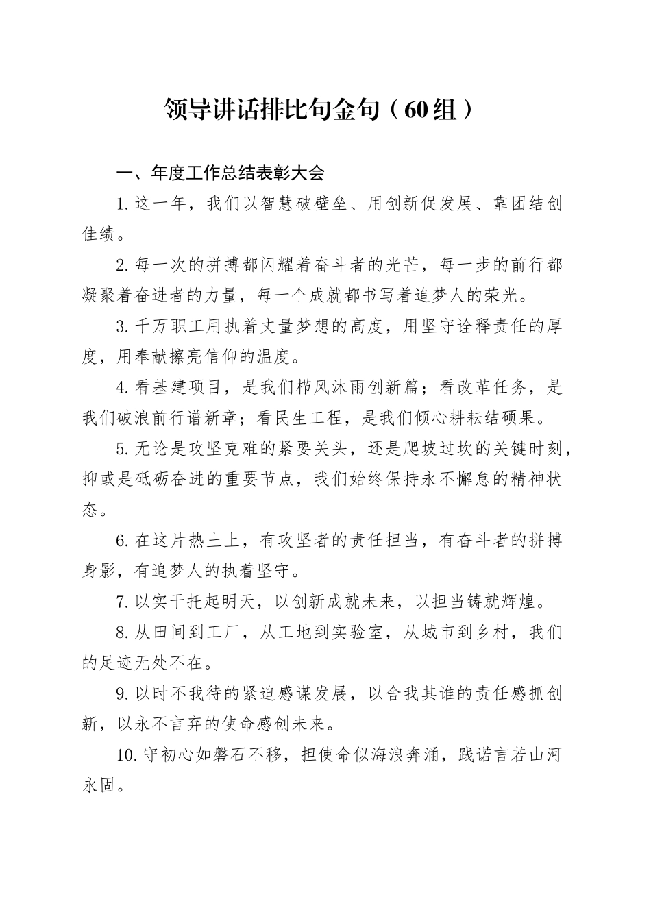 60组领导讲话排比句金句20241220_第1页