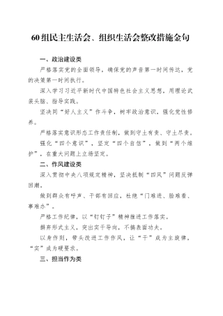60组民主生活会、组织生活会整改措施金句