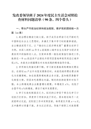 90条发改委领导班子2024年度民主生活会对照检查材料问题清单（四个带头）20250205