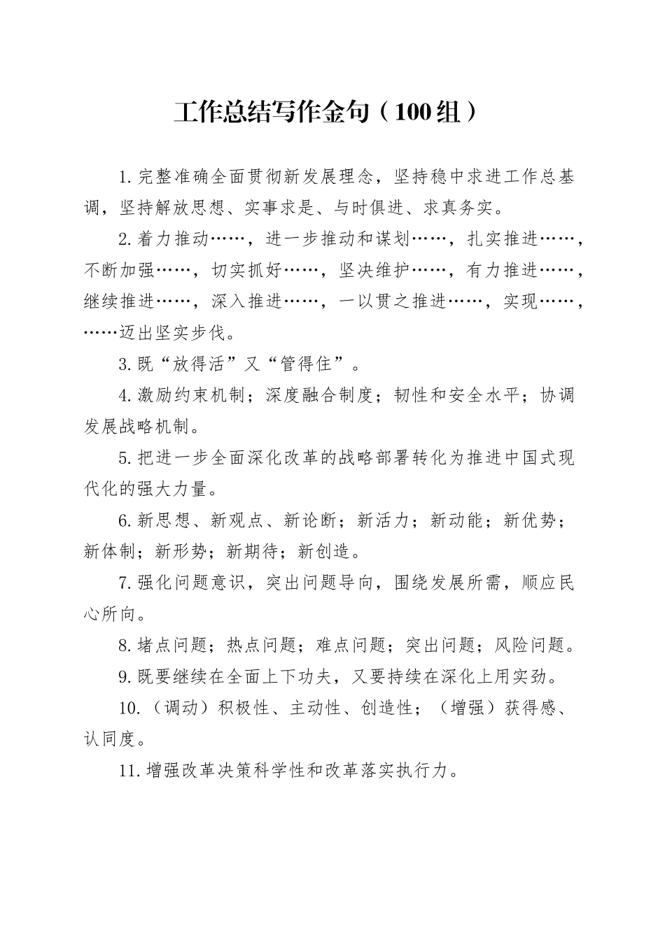 100组工作总结写作金句20241218_第1页