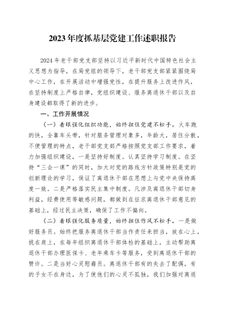 0125老干部支部书记2023年度抓基层党建工作述职报告