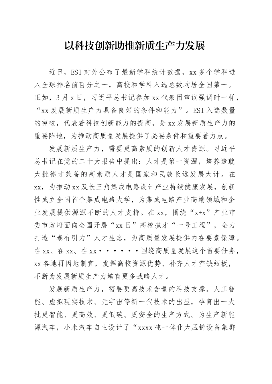 0320 以科技创新助推新质生产力发展（网评 先锋e评）_第1页