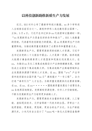 0320 以科技创新助推新质生产力发展（网评 先锋e评）