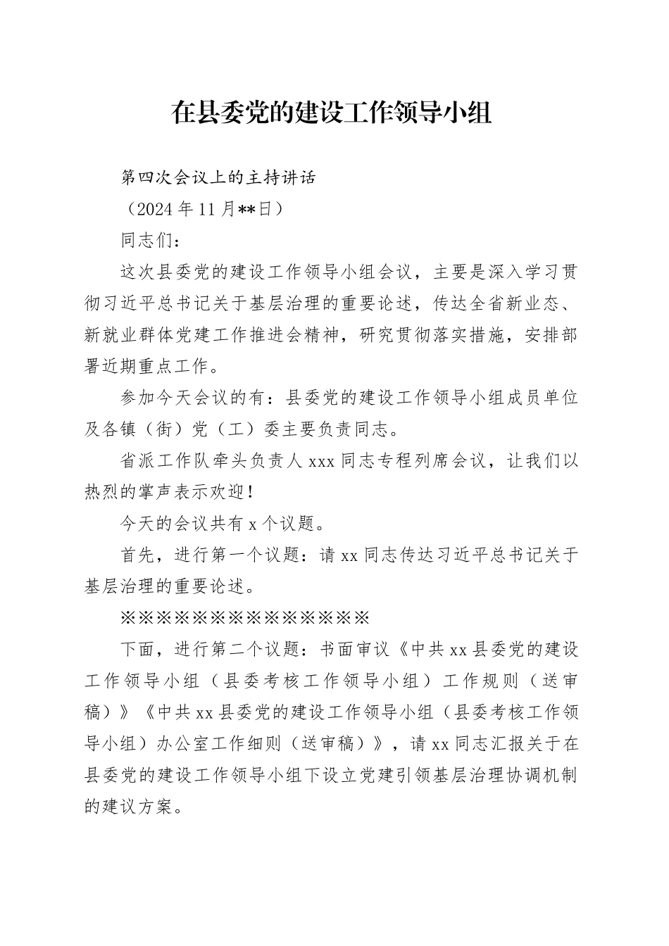 1126、在县委党的建设工作领导小组第四次会议上的主持讲话_第1页