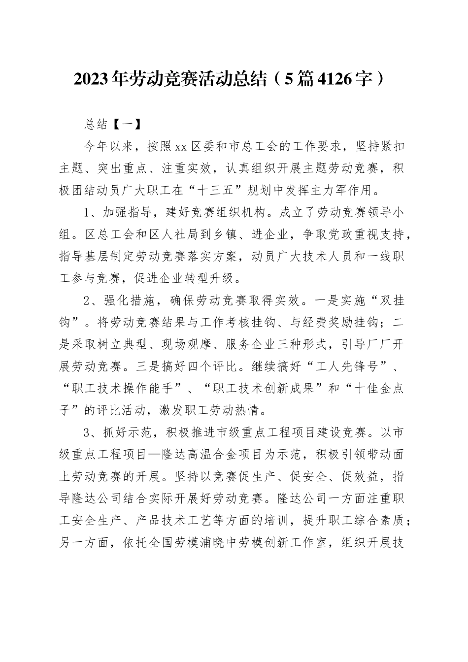 2023年劳动竞赛活动总结（5篇4126字）_第1页