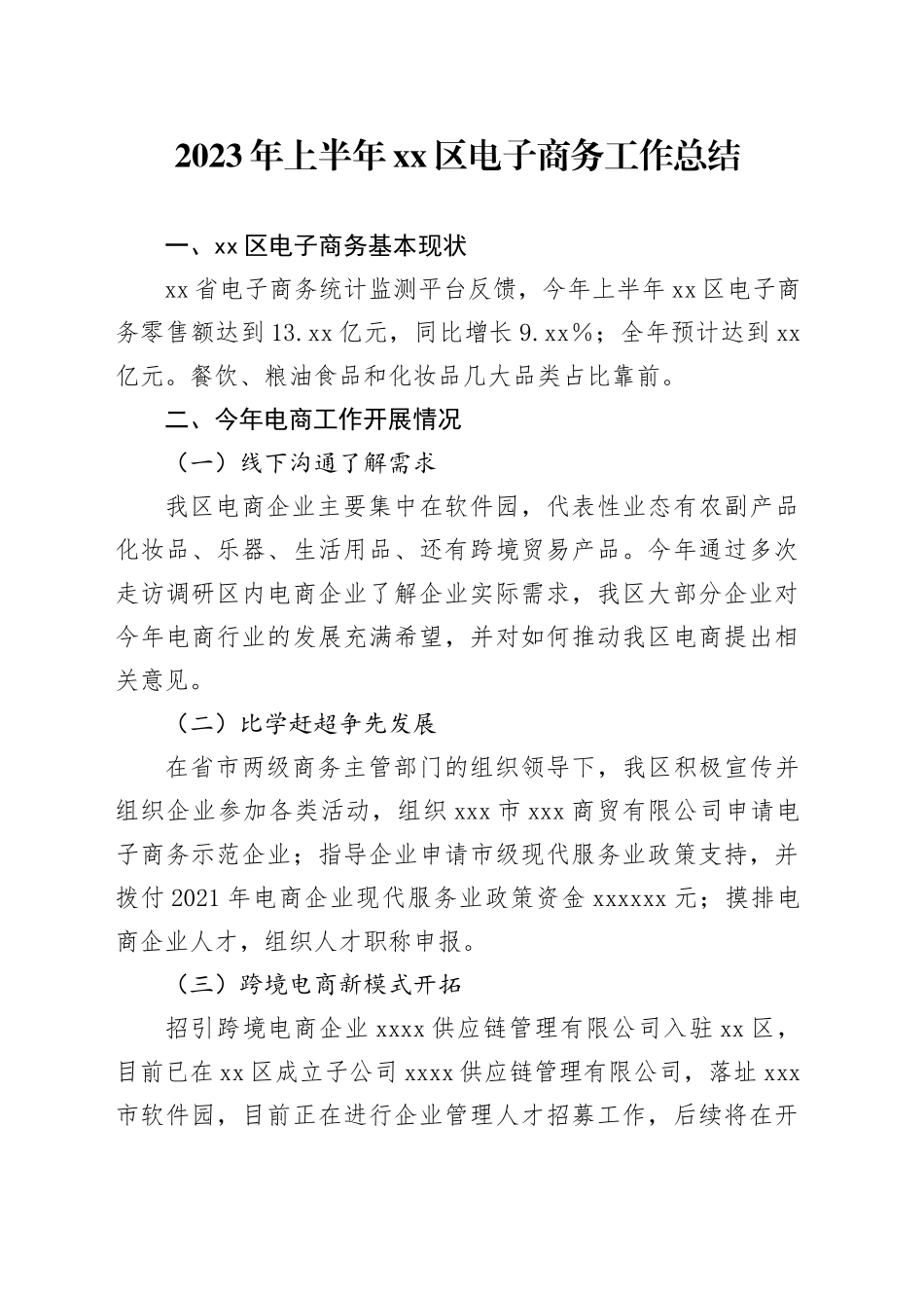 2023年上半年区电子商务工作总结_第1页