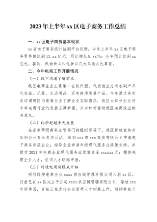 2023年上半年区电子商务工作总结