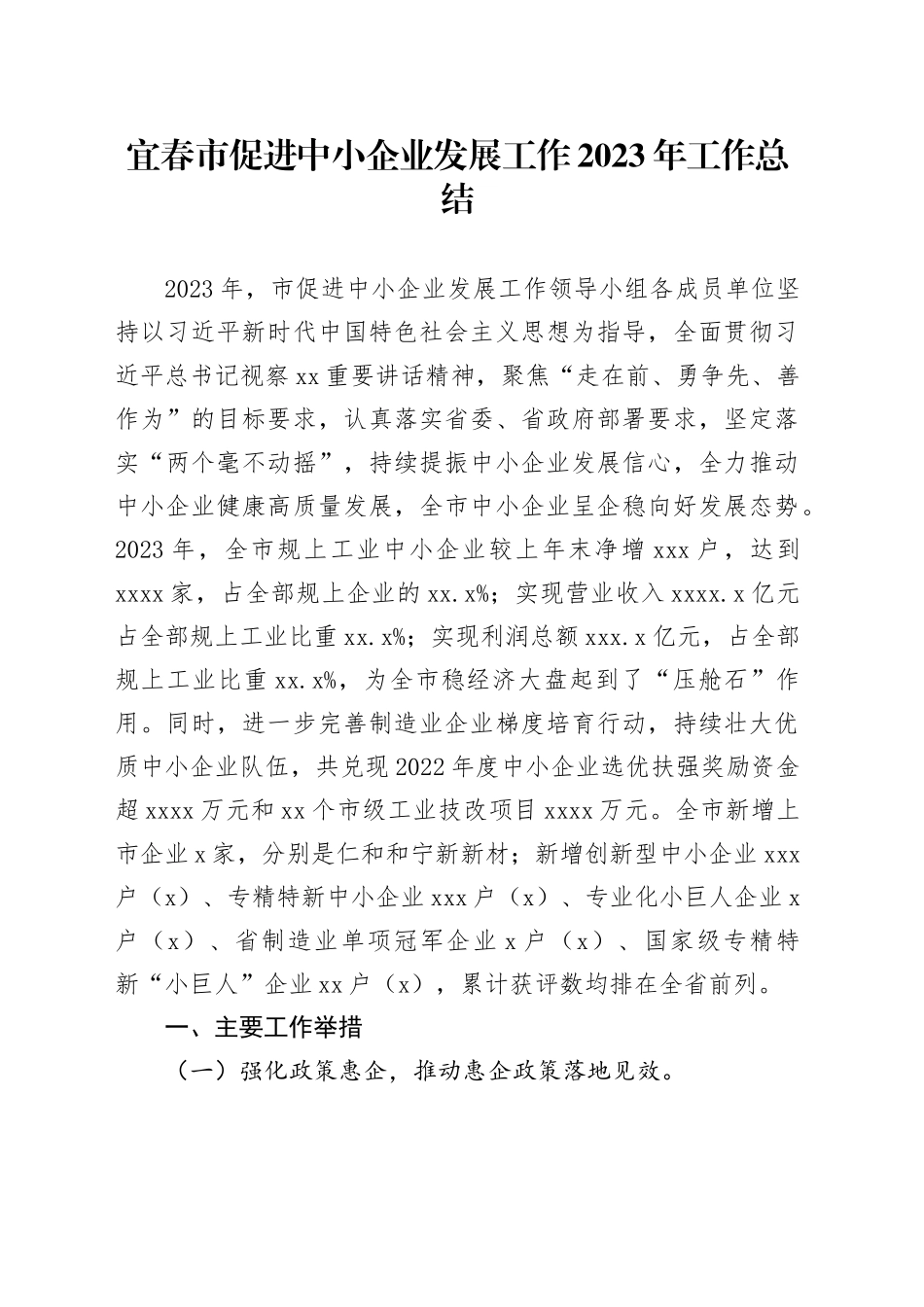 2023年宜春市促进中小企业发展工作总结（完成数据更新）_第1页